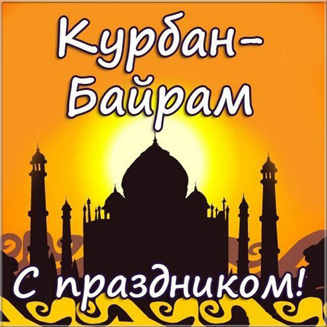 Байрам Поздравления Картинки Красивые